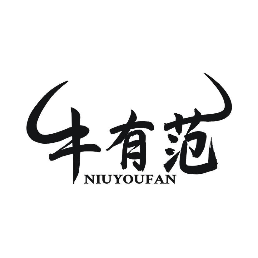 牛有范