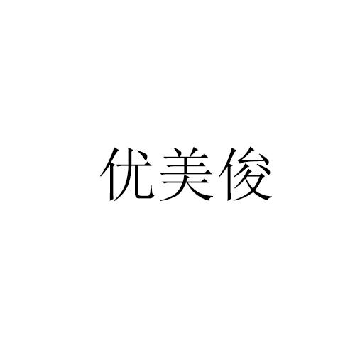 优美俊
