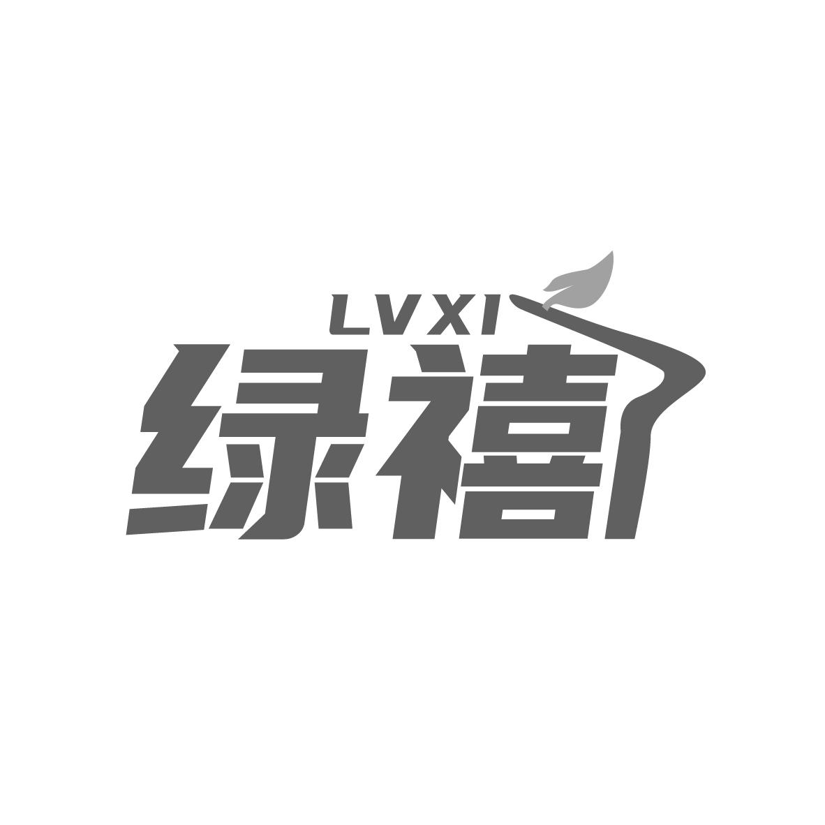 绿禧
