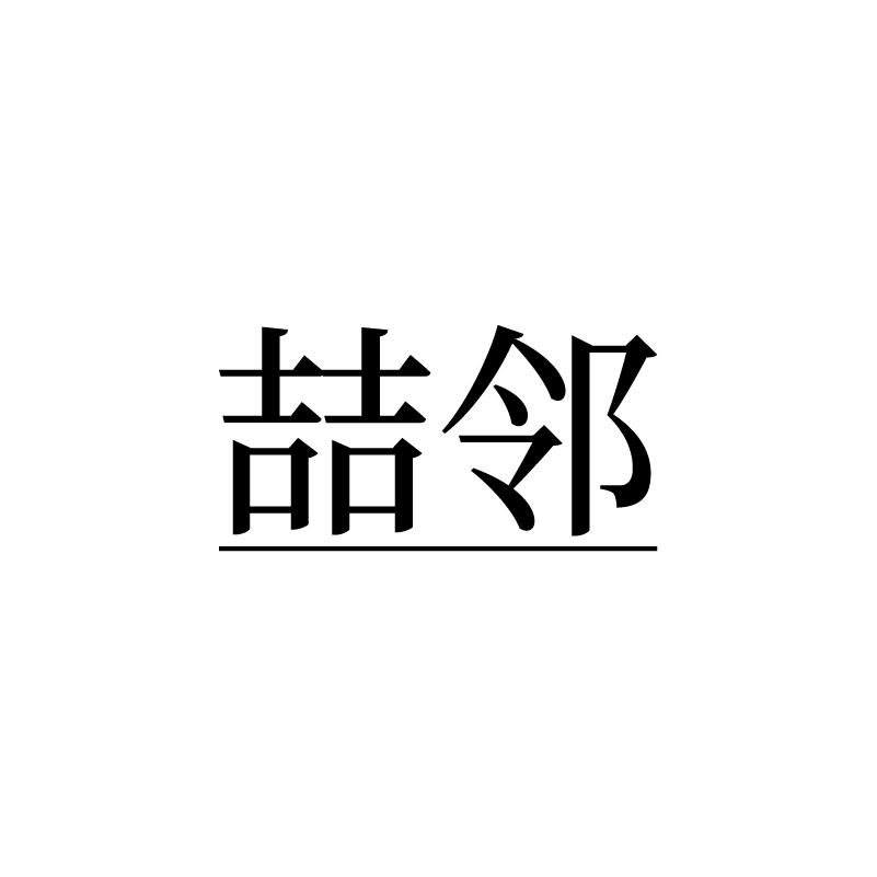 喆邻