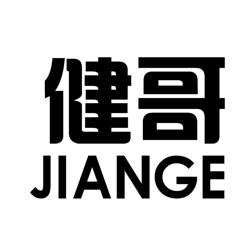 健哥 