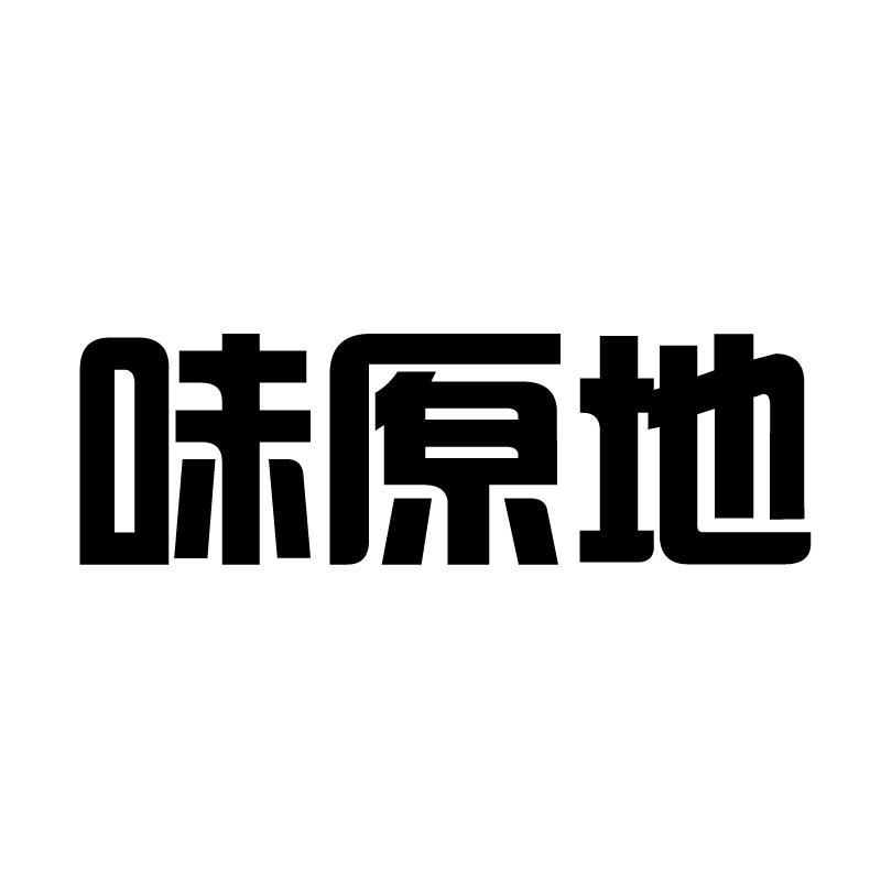 味原地 