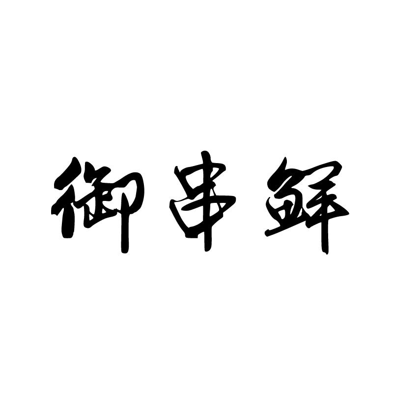 御串鲜 