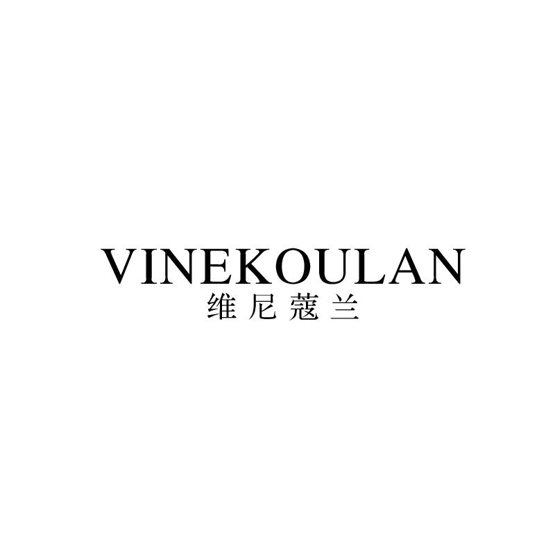维尼蔻兰vinekoulan