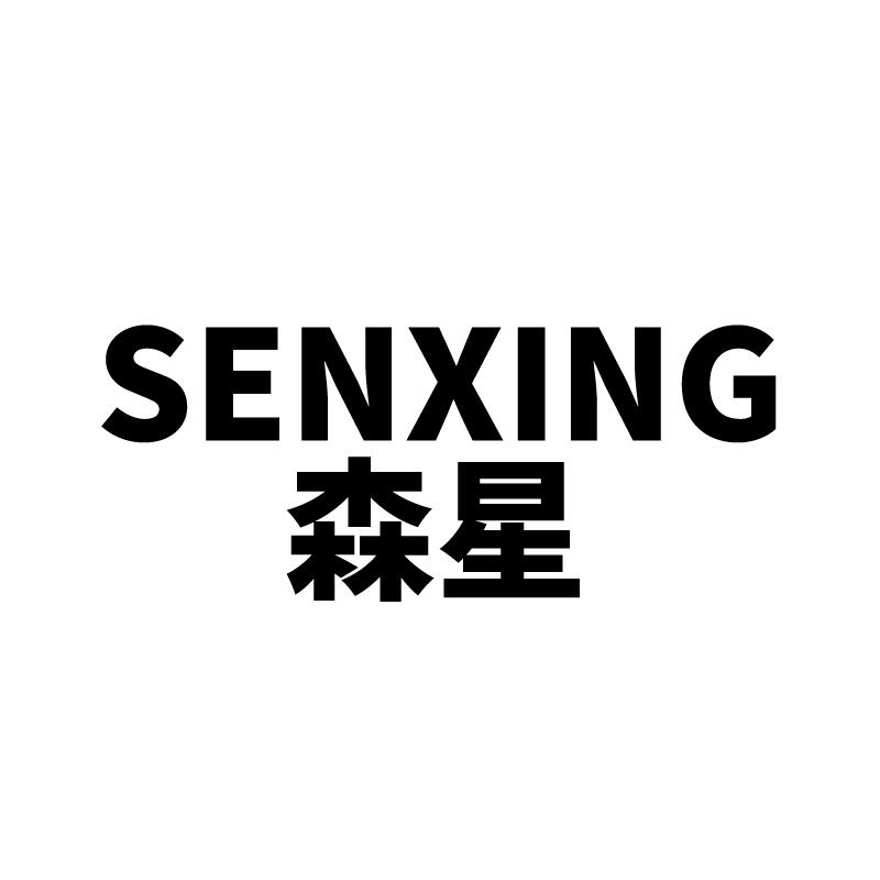 森星 