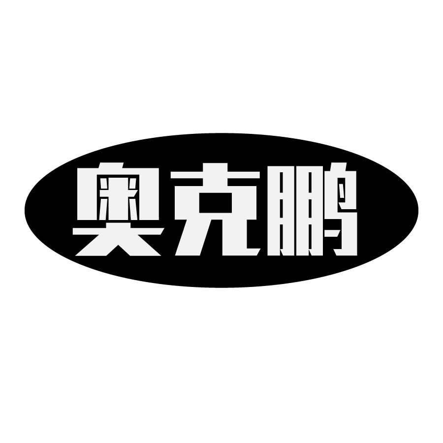 奥克鹏