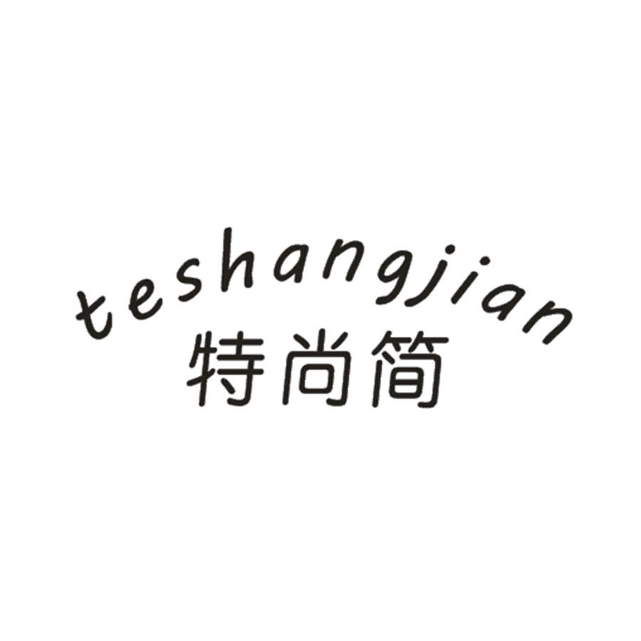 特尚简