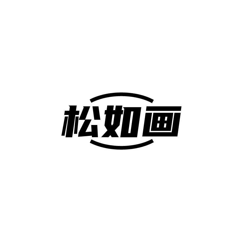 松如画