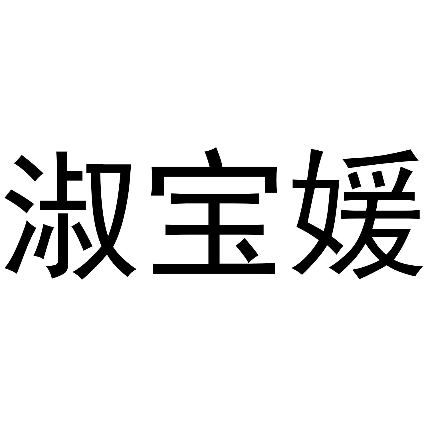 淑宝媛