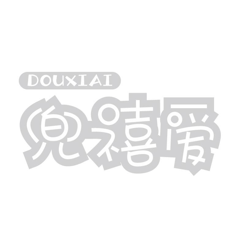 兜禧爱DOUXIAI