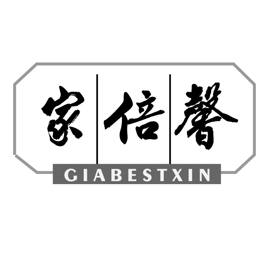 家倍馨 GIABESTXIN