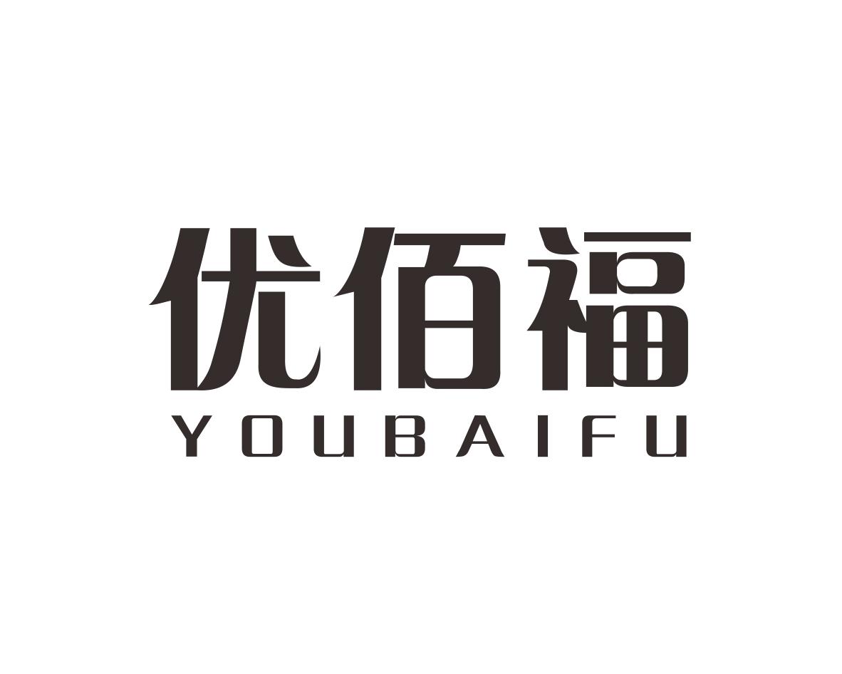 优佰福