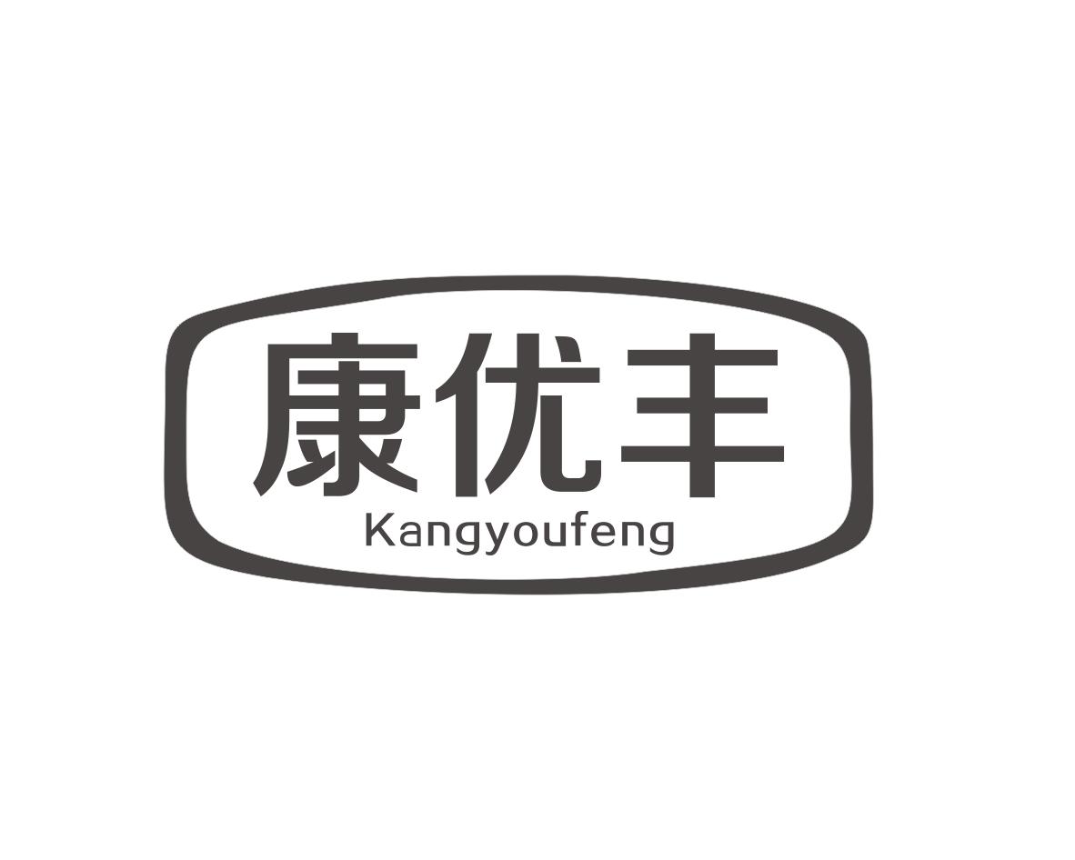 康优丰
