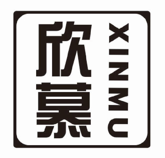 欣慕 XINMU