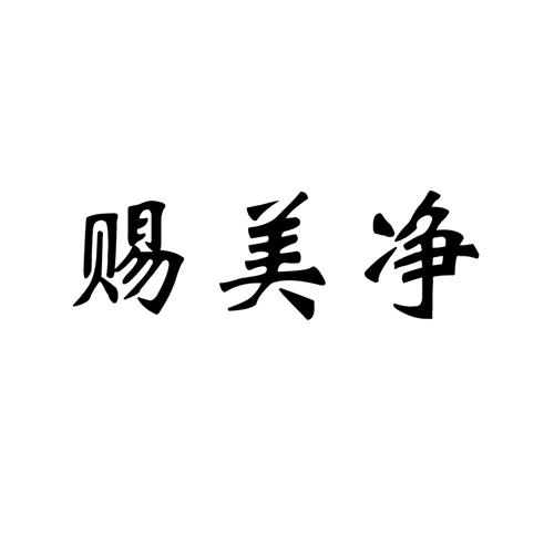 赐美净