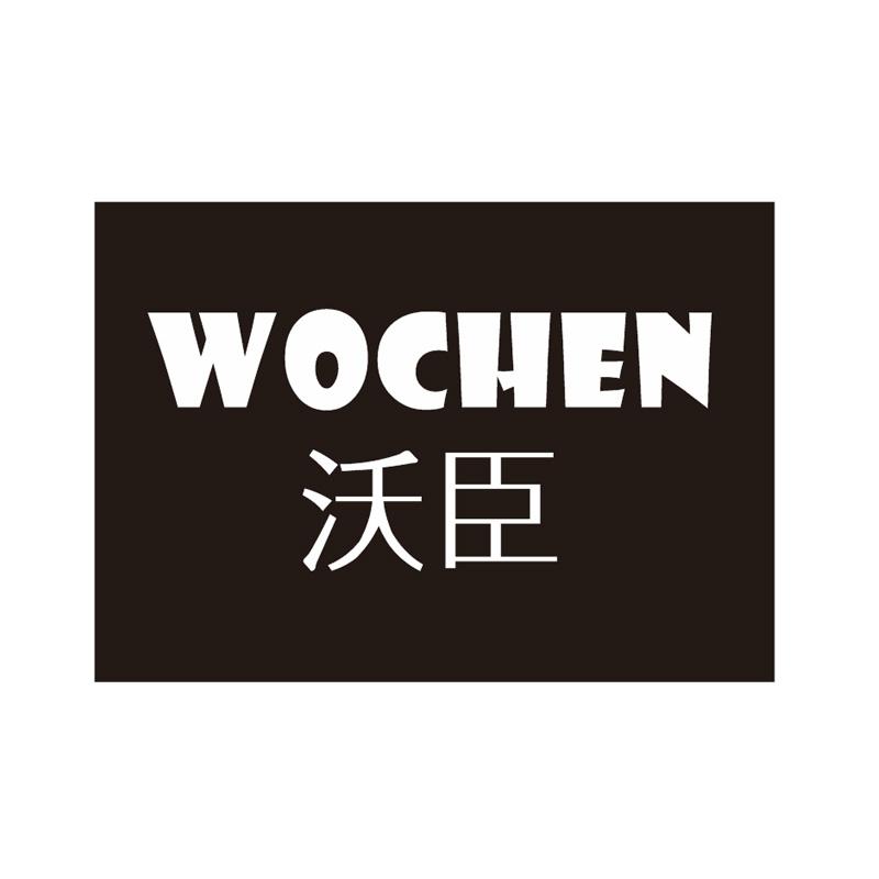 沃臣