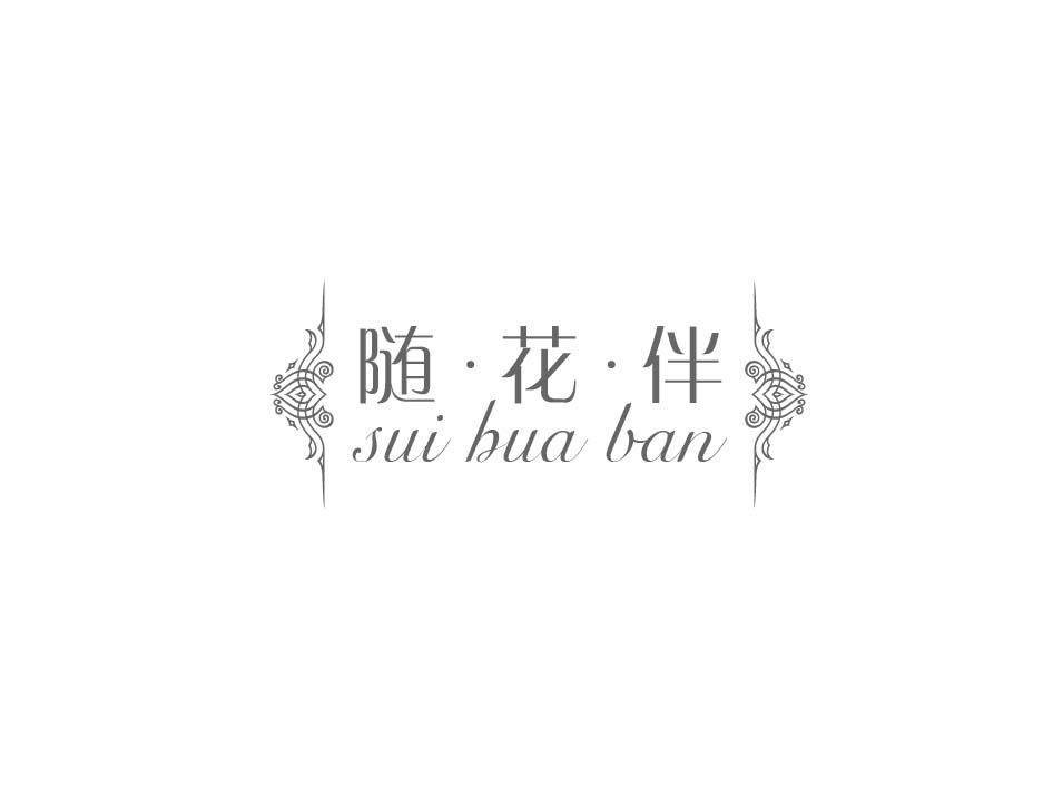 随·花·伴