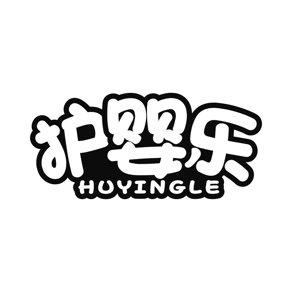 护婴乐