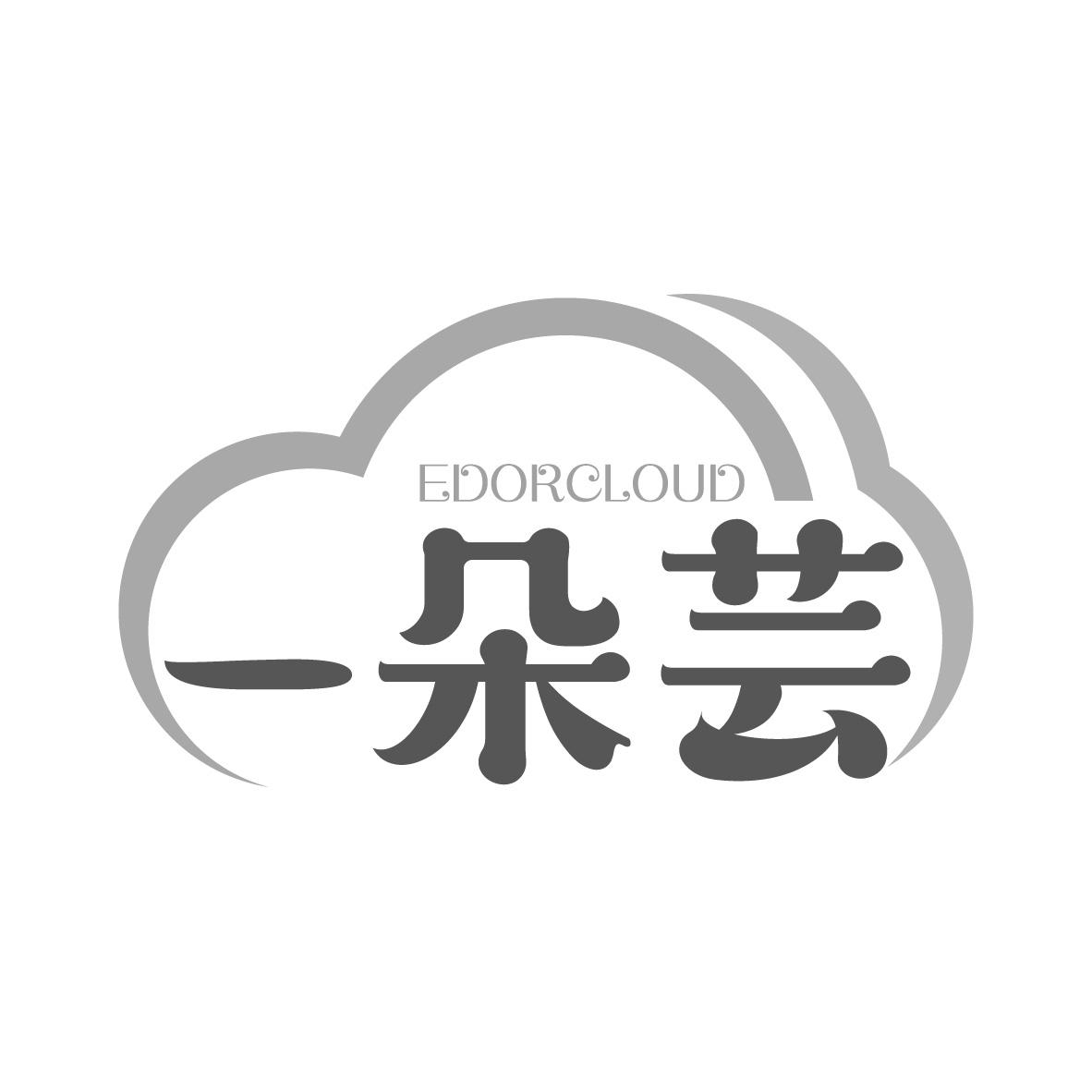 EDORCLOUD 一朵芸