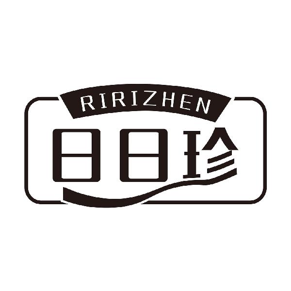 日日珍
RIRIZHEN