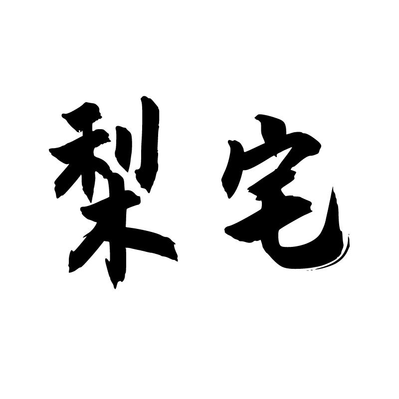 梨宅