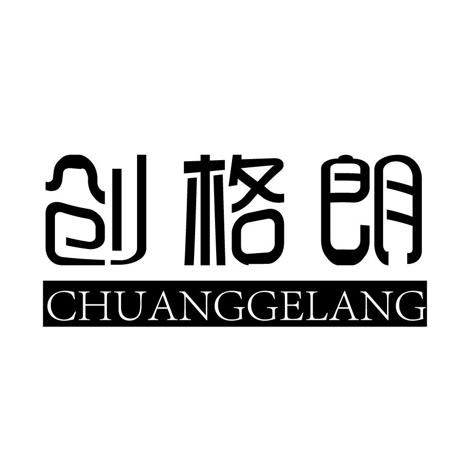 创格朗CHUANGGELANG