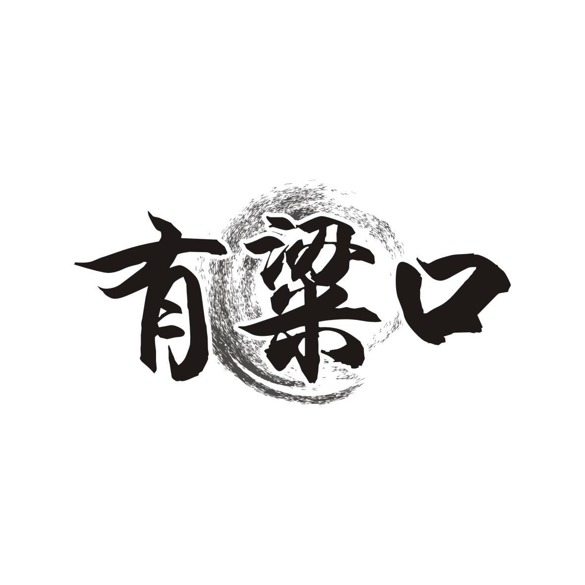 有梁口