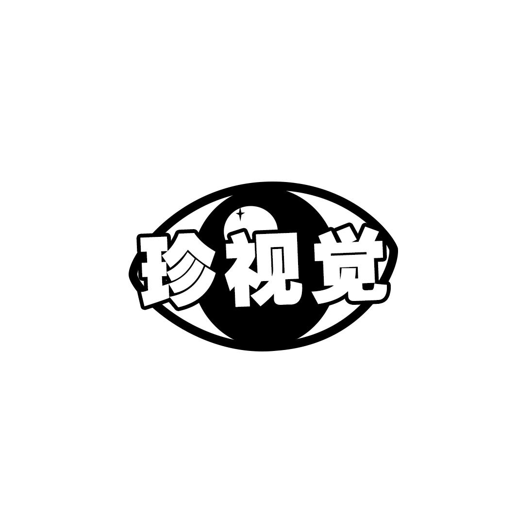 珍视觉
