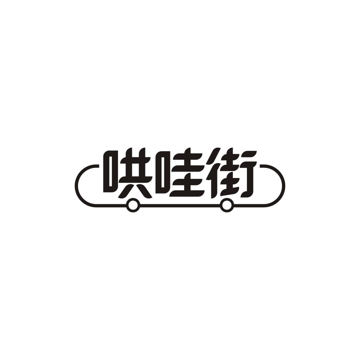哄哇街