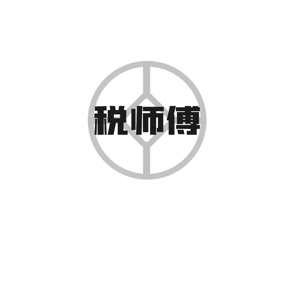 税师傅