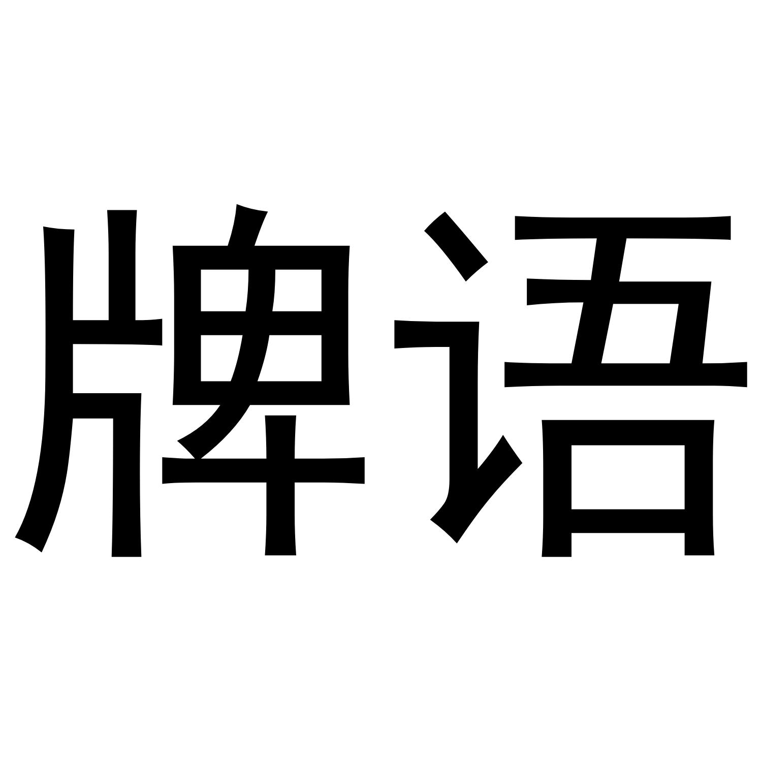 牌语
