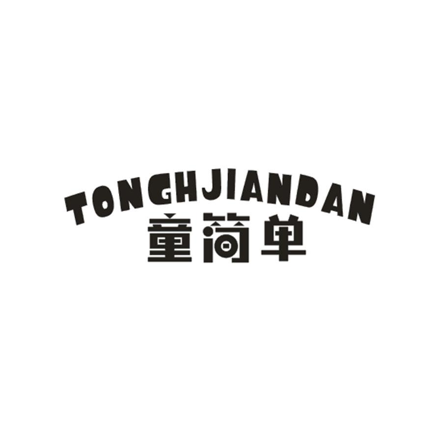 童简单 TONGHJIANDAN