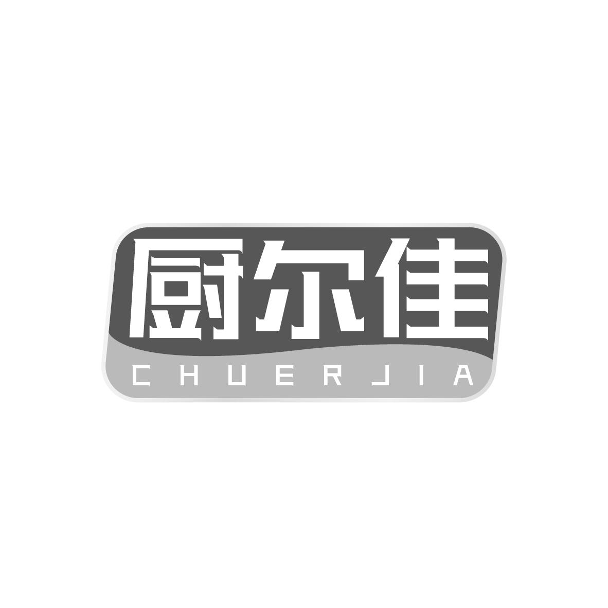 厨尔佳
CHUERJIA