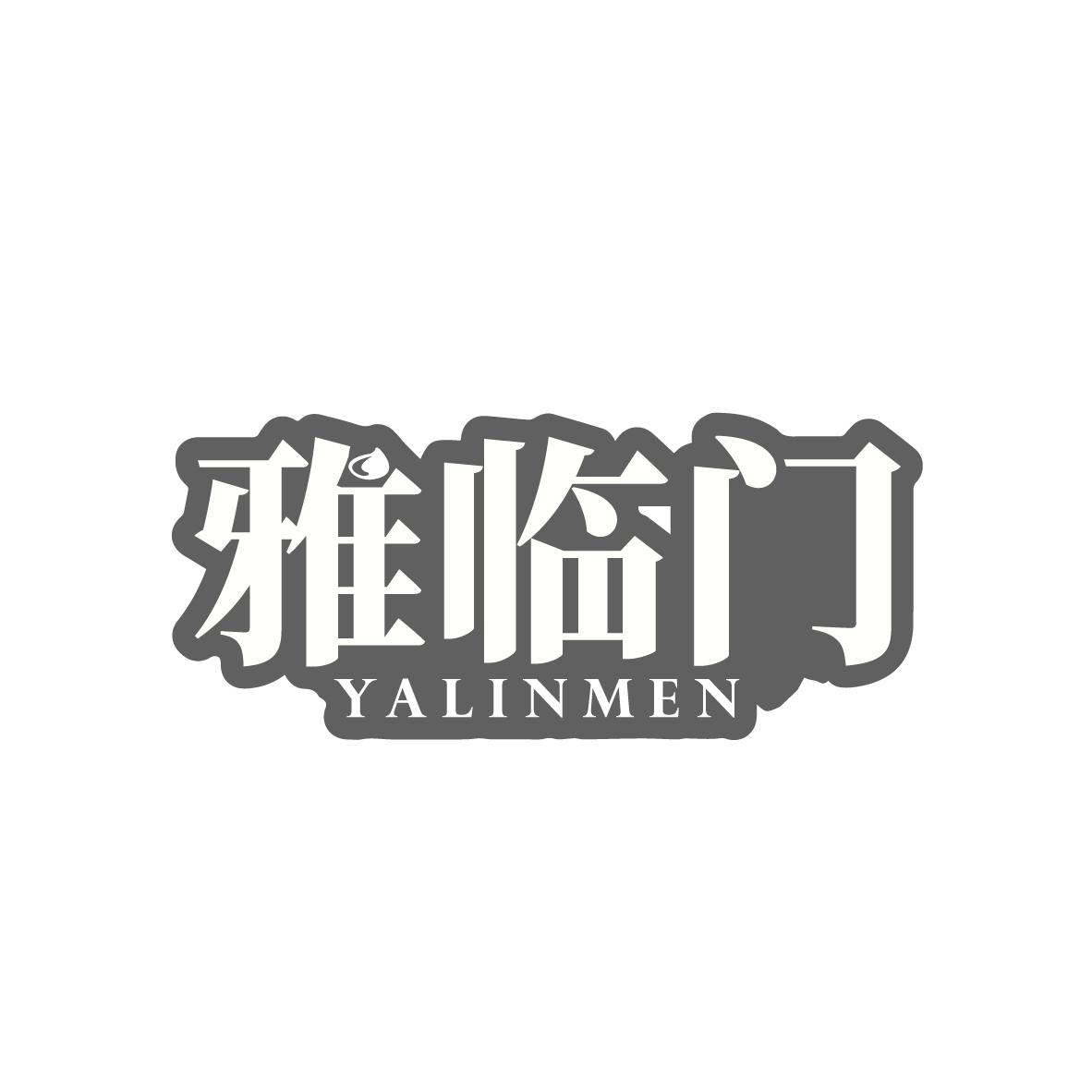 雅临门