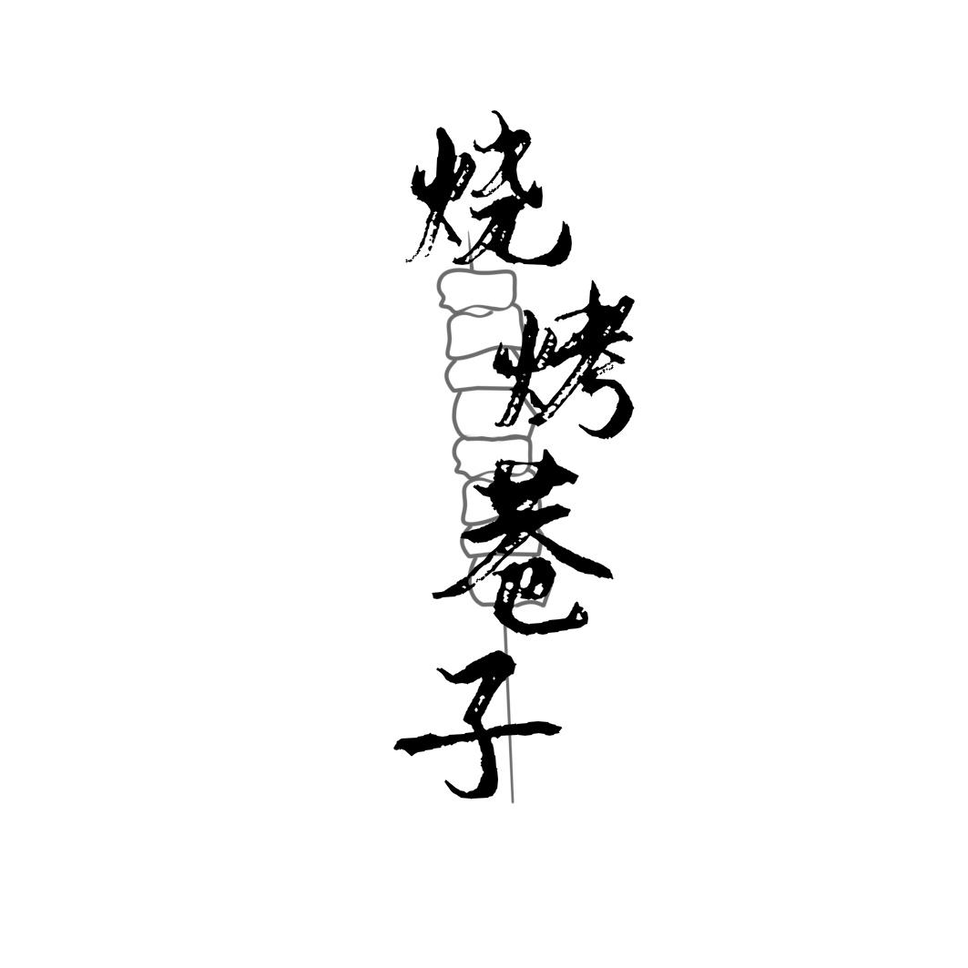 烧烤巷子