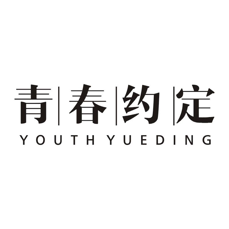 青春约定