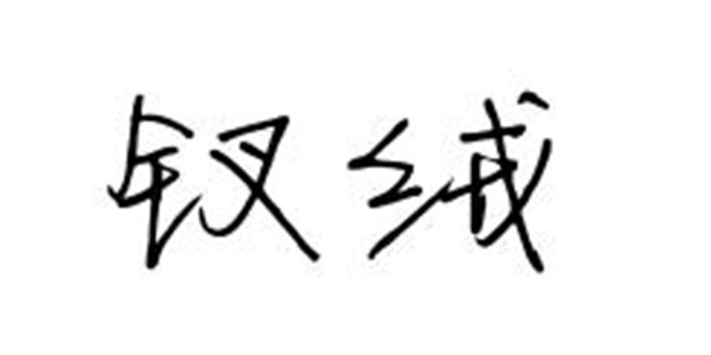 钗绒