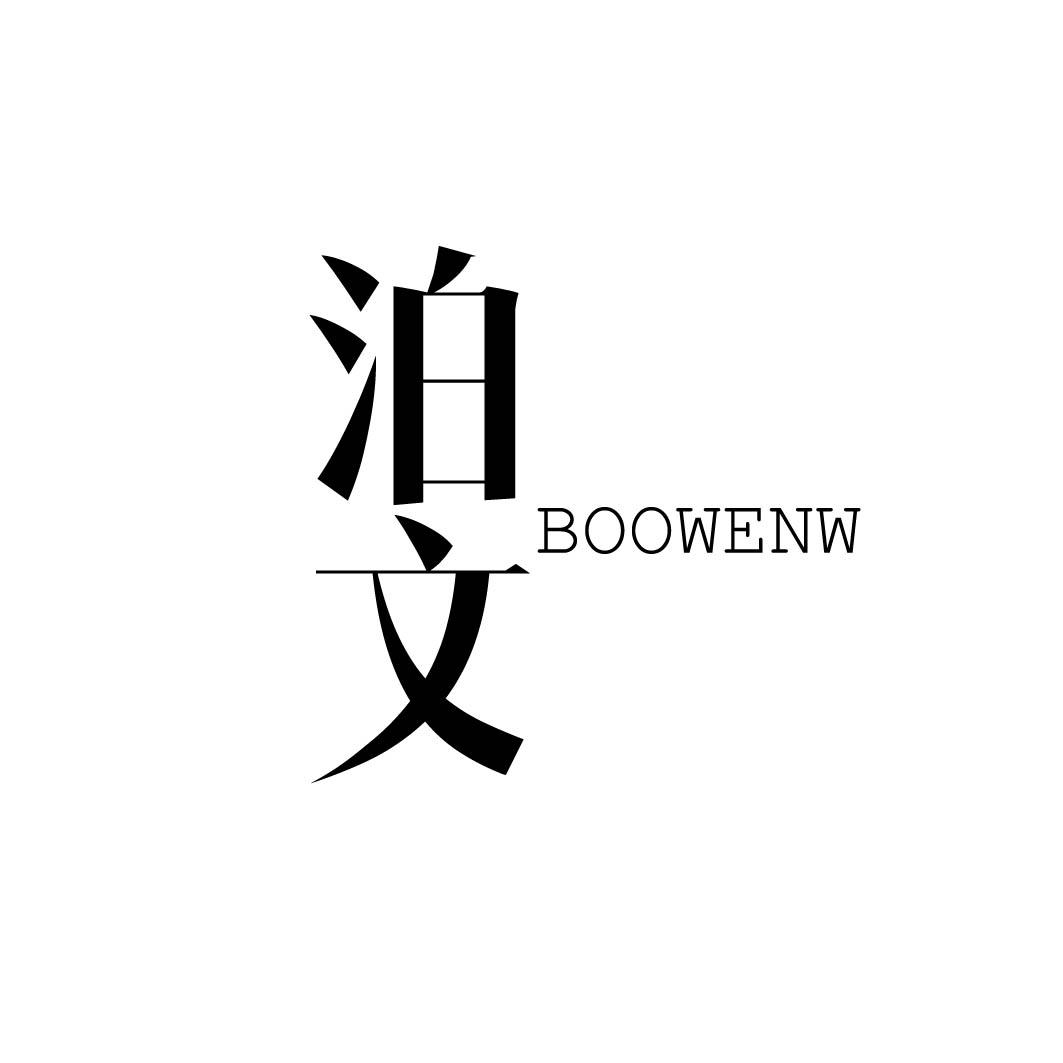 泊文 BOOWENW 
