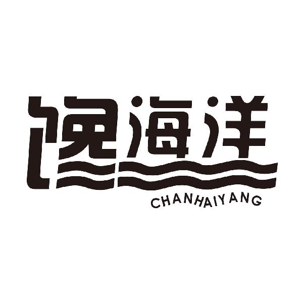 馋海洋CHANHAIYANG
