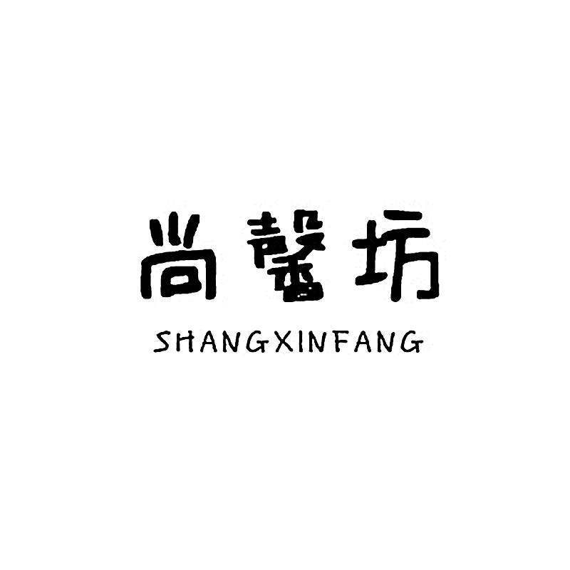 尚馨坊