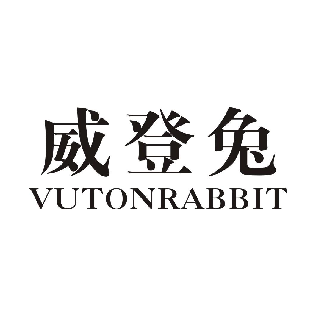 威登兔 VUTONRABBIT