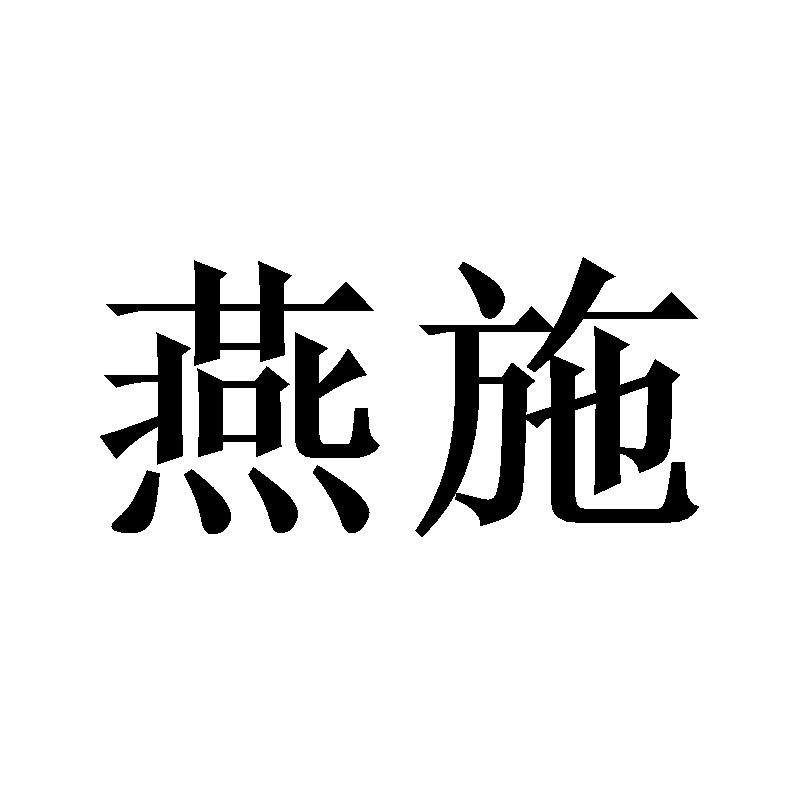 燕施