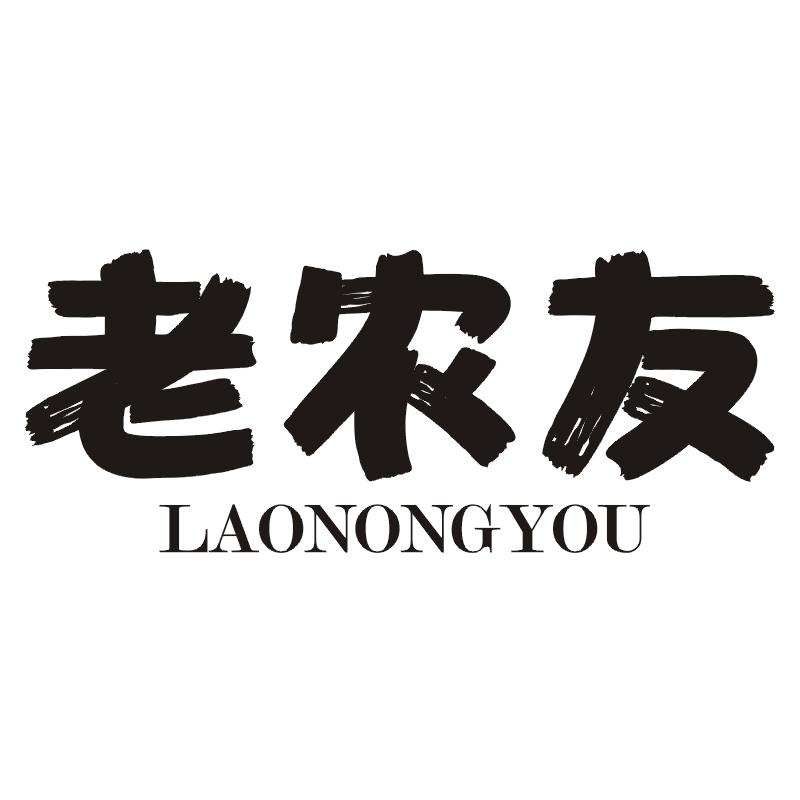 老农友