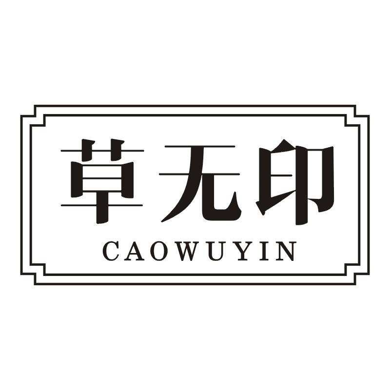 草无印
