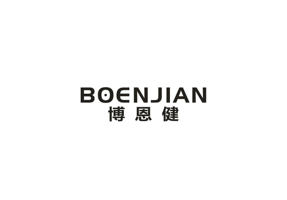 博恩健