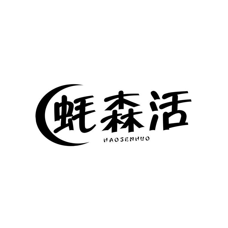 蚝森活