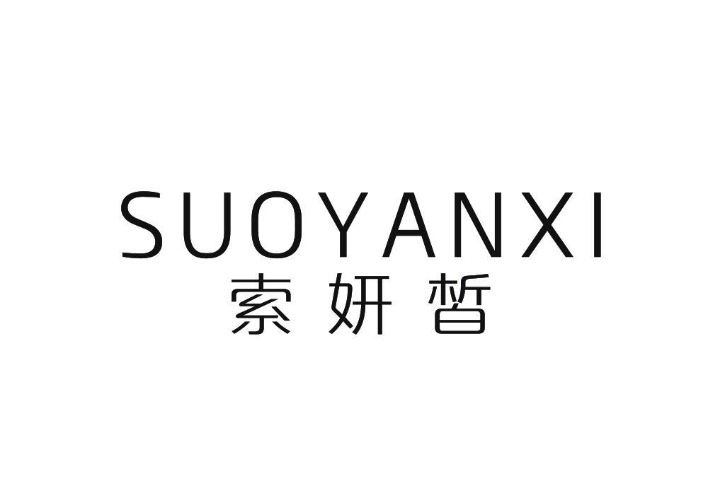 索妍皙