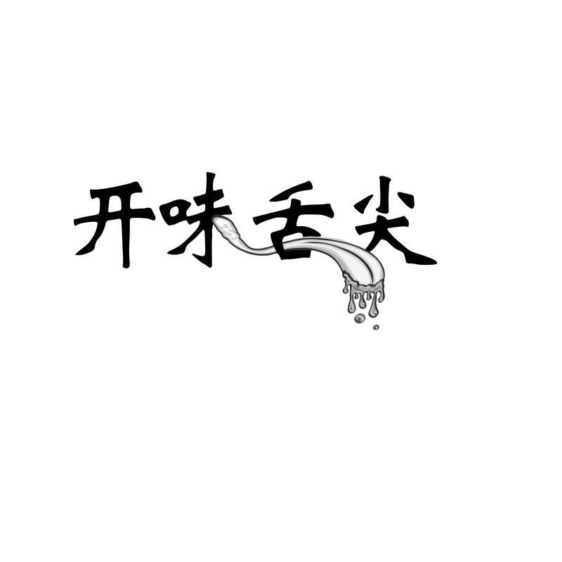开味舌尖