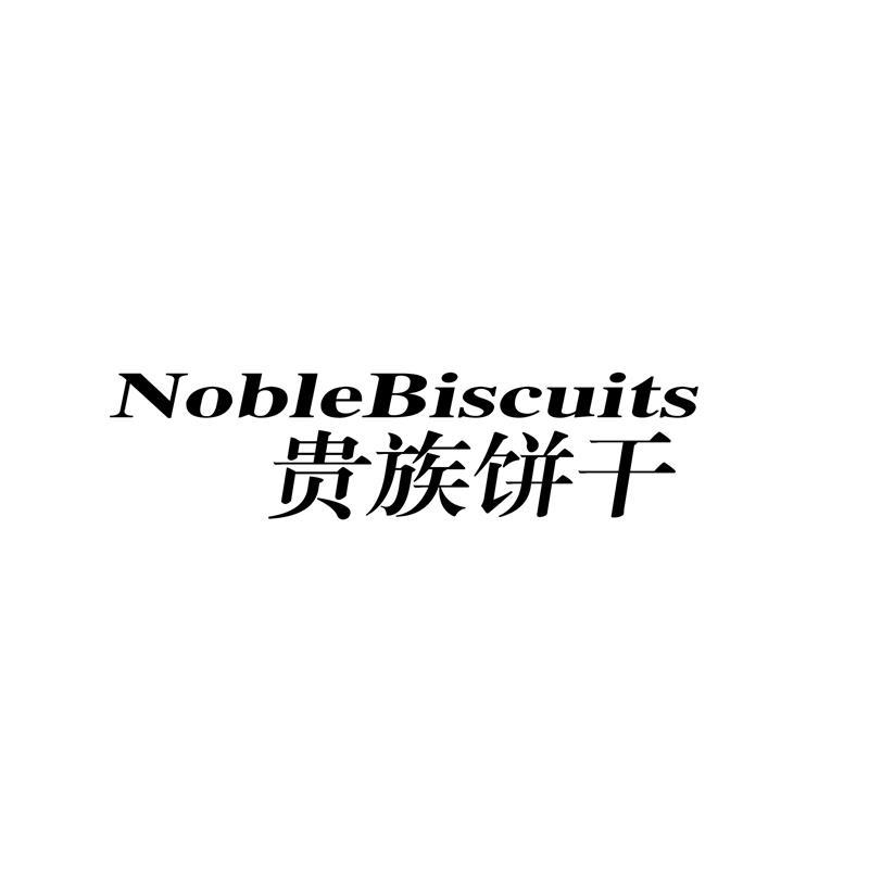 贵族饼干