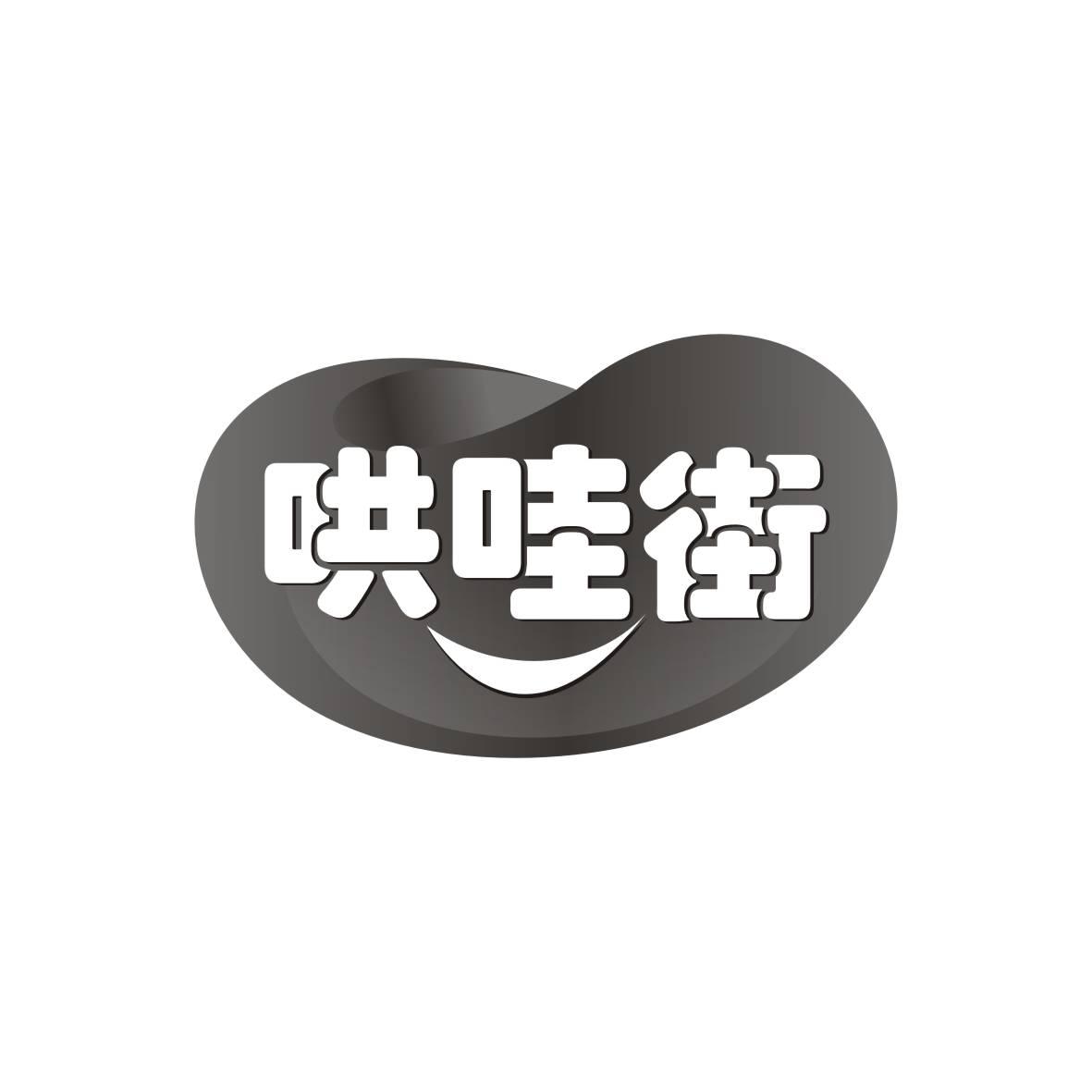哄哇街